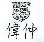 偉仲及圖 FRAZZANI 