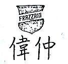 偉仲及圖 FRAZZANI 