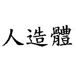 人造體