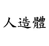 人造體