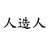人造人