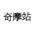 奇摩站