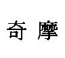 奇摩