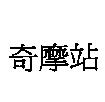 奇摩站