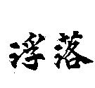 浮落