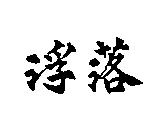 浮落