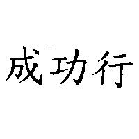 成功行