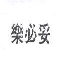 樂必妥