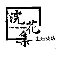 浣花集生活茶坊 LIFE TEA HOUSE 及圖