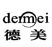 德美 dermei 及圖