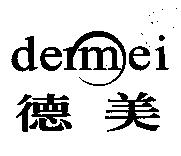 德美 dermei 及圖