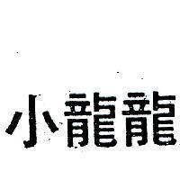 小龍龍