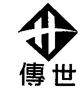 傳世及圖