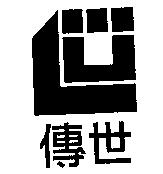 傳世及圖