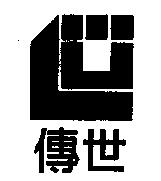 傳世及圖