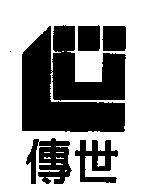 傳世及圖