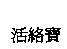 活絡寶