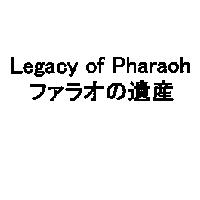 Legacy of Pharaoh / ファラオの遺產