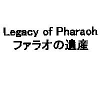 Legacy of Pharaoh/ファラオの遺產