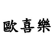 歐喜樂