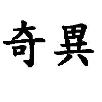 奇異