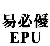 易必優 EPU