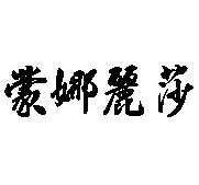 蒙娜麗莎
