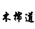 木棉道