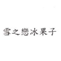 雪之戀 冰果子
