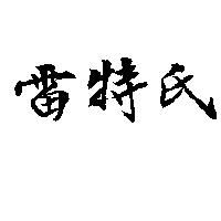 雷特氏