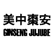 美中棗安 GINSENG JUJUBE
