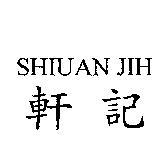 軒記 SHIUAN JIH