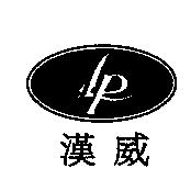 漢威及圖