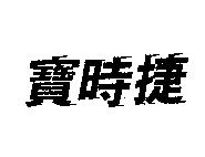 寶時捷