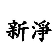 新淨
