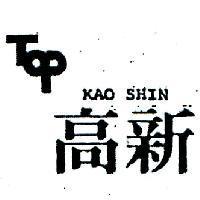 高新及圖 KAO SHIN 