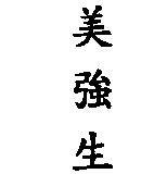 美強生