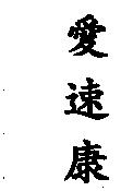 愛速康