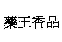 藥王香品