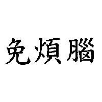 免煩腦
