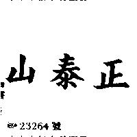 正泰山