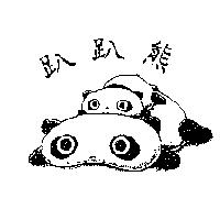 趴趴熊及圖