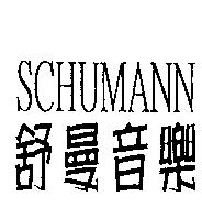 舒曼音樂 SCHUMANN