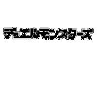 デュエルモンスタ-ズ