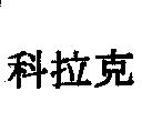 科拉克