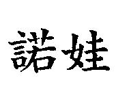 諾娃
