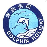 海豚假期DOLPHIN HOLDAY