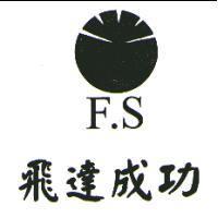 飛達成功 F.S 及圖