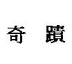 奇蹟