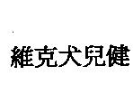 維克犬兒健